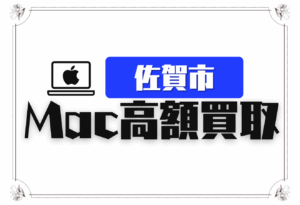 佐賀市　macbook 買取　おすすめ