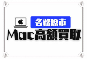 macbook買取　おすすめ　各務原市