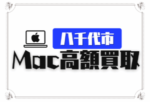 八千代市 macbook 買取　おすすめ