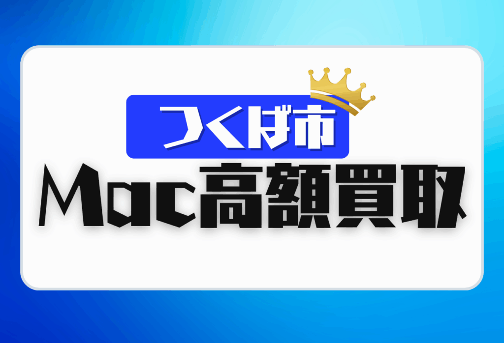 つくば市のMacBook買取おすすめ8選！高価査定＆即日対応の人気店