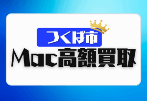 つくば市　macbook 買取　おすすめ