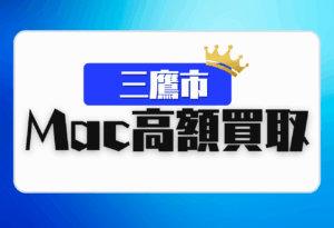 三鷹市　macbook 買取　おすすめ