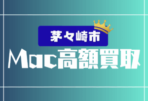 茅ヶ崎市　macbook 買取　おすすめ