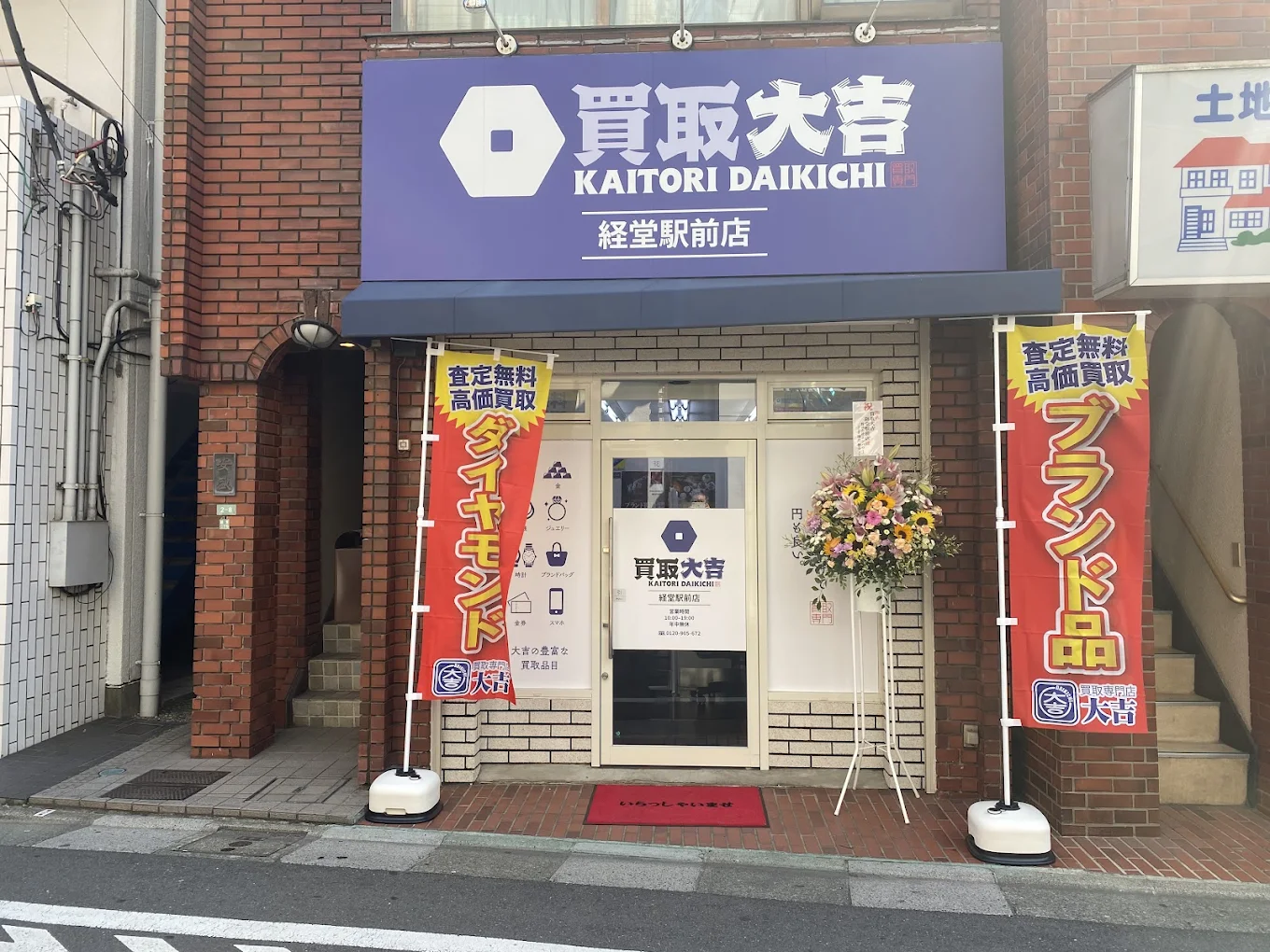 買取大吉 経堂駅前店