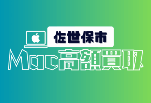 佐世保市　macbook 買取　おすすめ