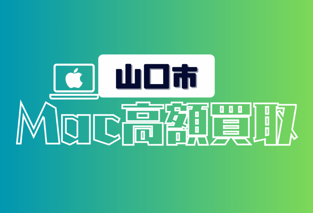 山口市のMacBook買取おすすめ7選｜高価査定＆出張対応の信頼店