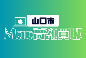 山口市　macbook 買取　おすすめ
