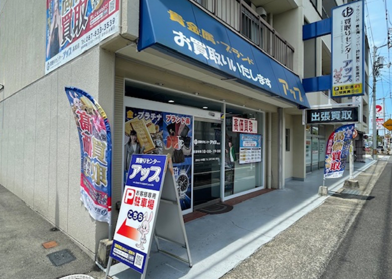 買取りセンターアップ 高松店