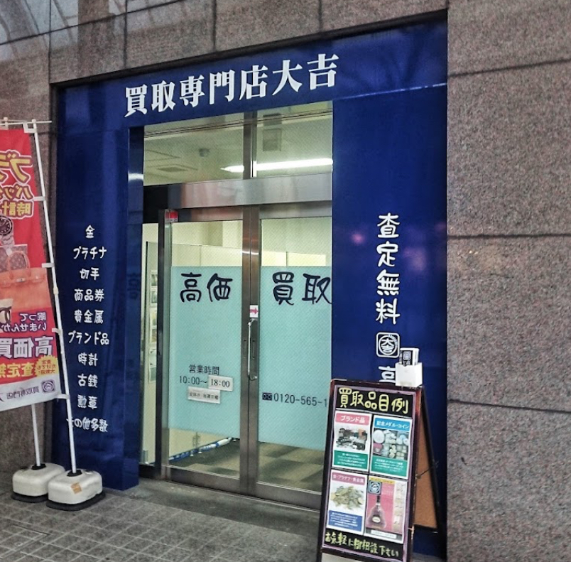 買取専門店大吉 高松店
