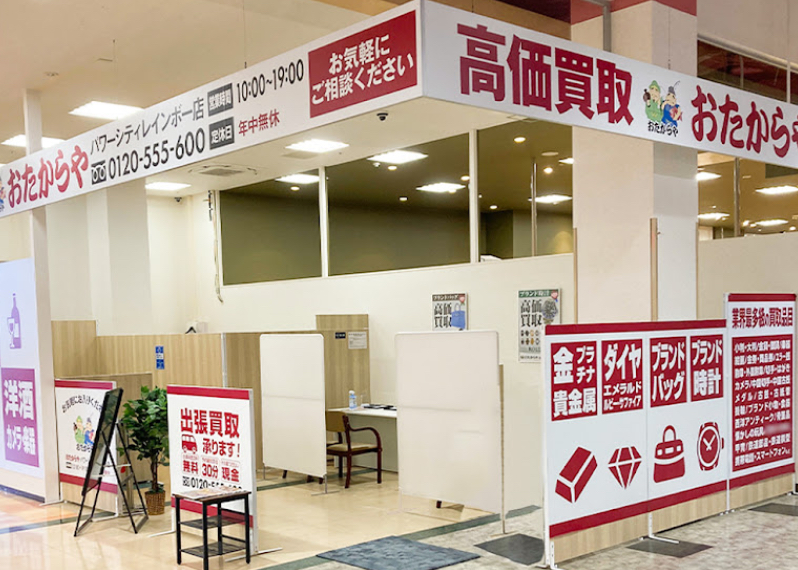 おたからや パワーシティレインボー店