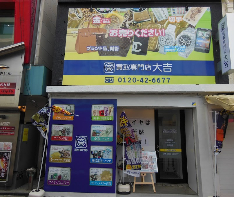 買取専門店大吉 大船店