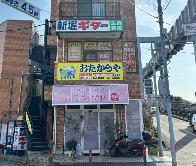 買取専門店 おたからや 深沢店