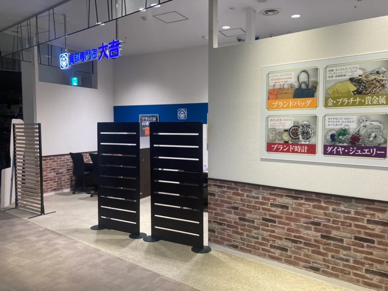 買取大吉 イオンモール多摩平の森店