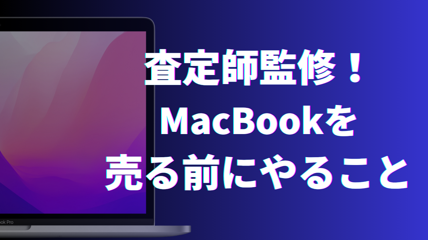 MacBookを売る前にやること｜Mac Relicで買取に出すための準備ガイド 