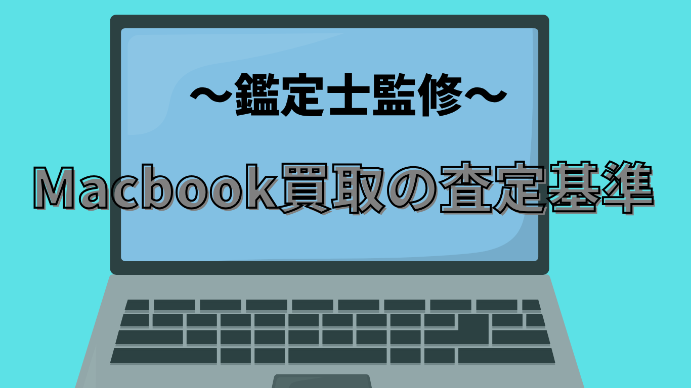 Mac Relicの査定基準｜MacBookの価格が決まる仕組みを公開 – Macbook 