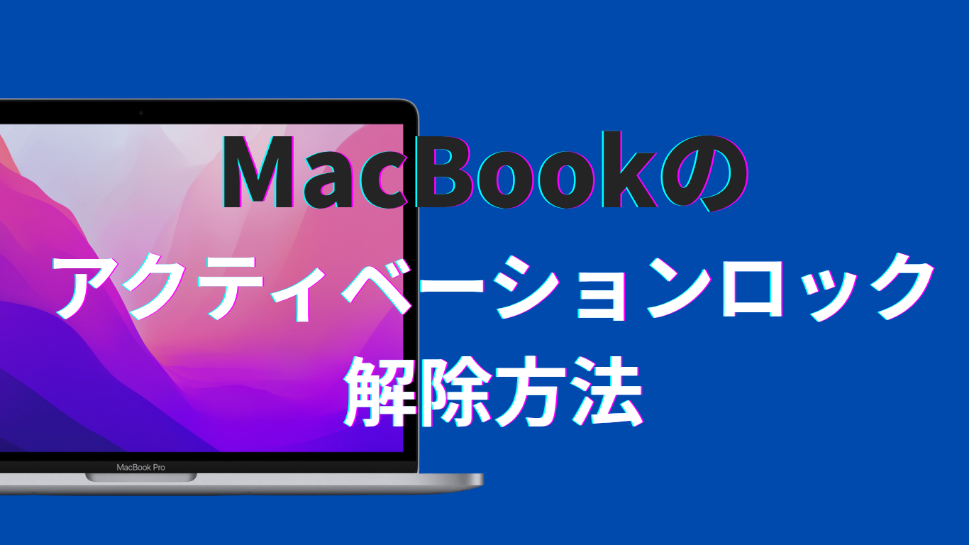 MacBookを売却する前に必ず確認！アクティベーションロックの確認方法 