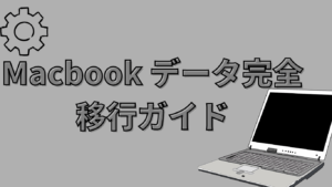 MacBookデータ移行完全ガイド｜移行後はMac Relicで高価買取