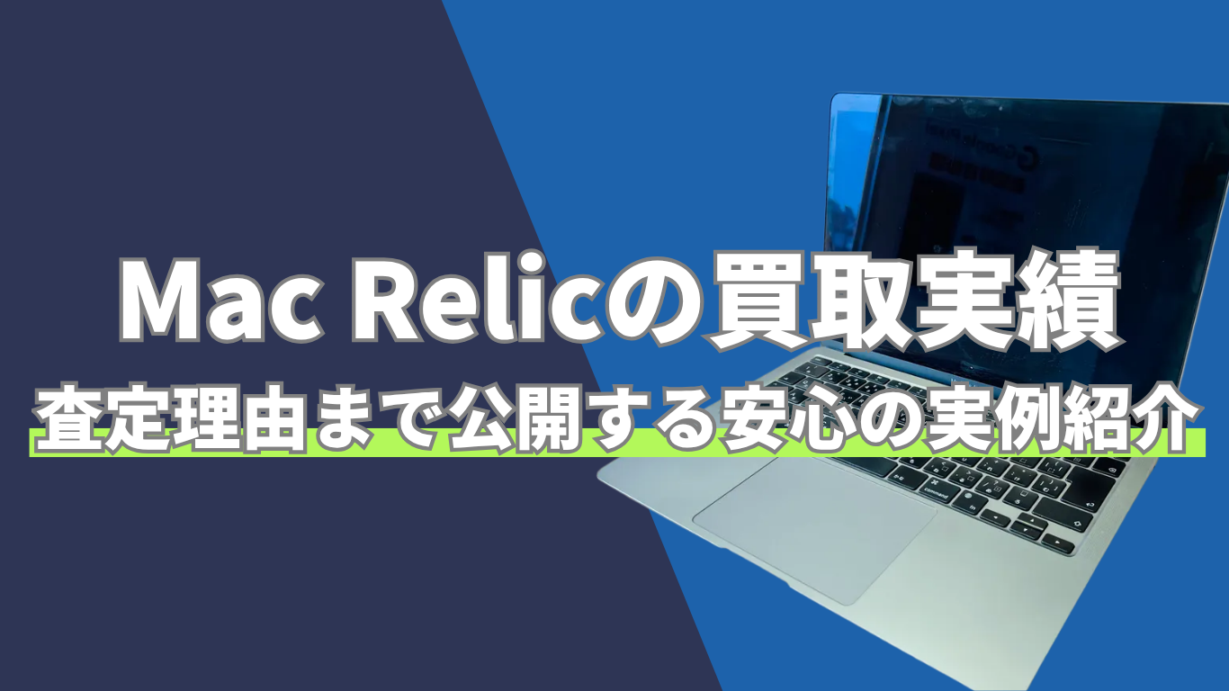 Mac Relicの買取実績