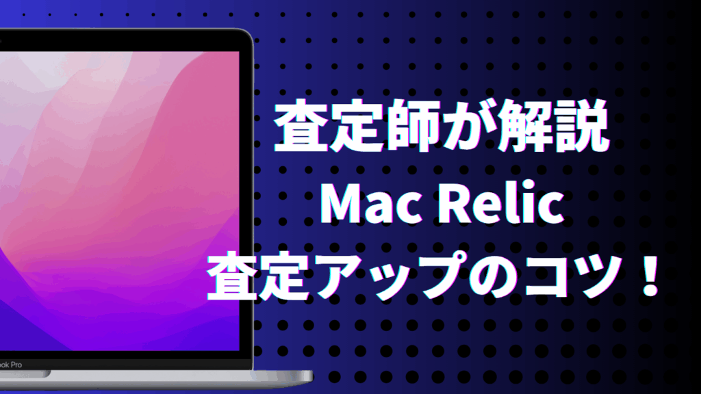 Mac Relicで高くMacBookを買取に出す方法｜査定アップのコツ！
