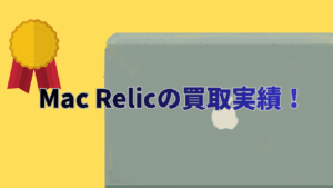 Mac Relicの買取実績｜査定理由まで公開する安心の実例紹介