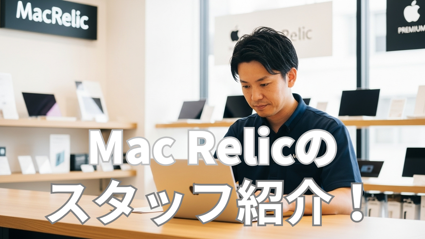 MacRelic スタッフ紹介