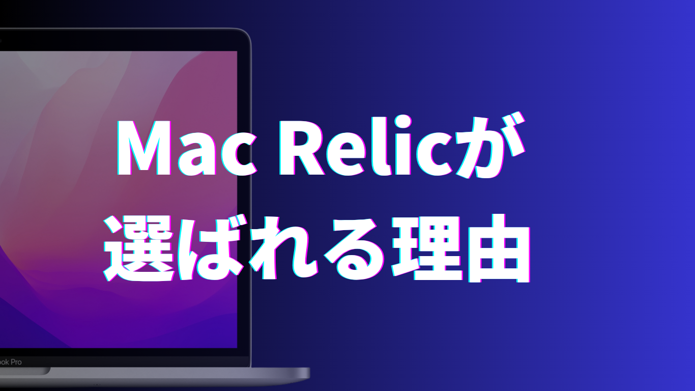 MacBook買取
選ばれる理由