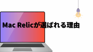 Mac Relicが選ばれる4つの理由｜高く・早く・安全・手間なくMacbookを売れる仕組み