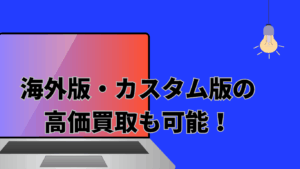 MacRelicでは海外版・カスタム版のMacBookも高価買取が可能！