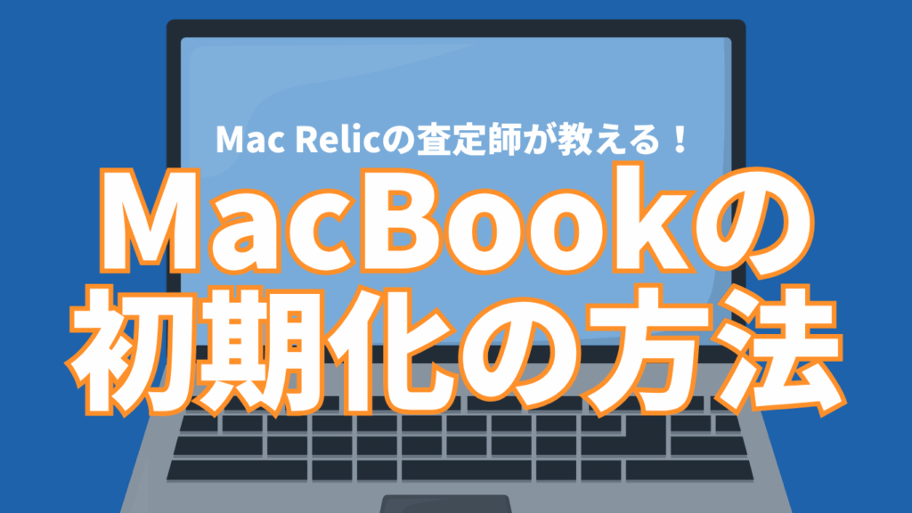 MacBookの初期化方法をMacRelicの査定士が解説！