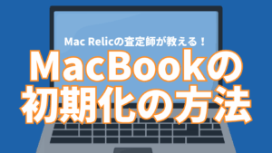 MacBookの初期化方法をMacRelicの査定士が解説！