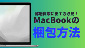 MacBook 梱包方法