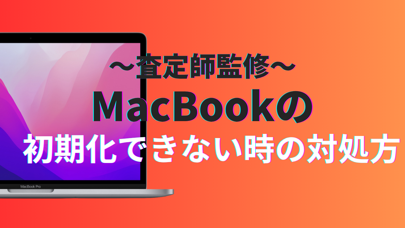 MacBook 初期化できない