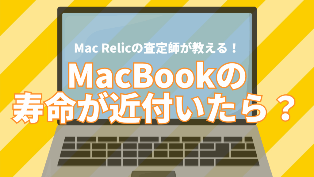MacBookの寿命の見極め方｜買い替え・買取のベストタイミング