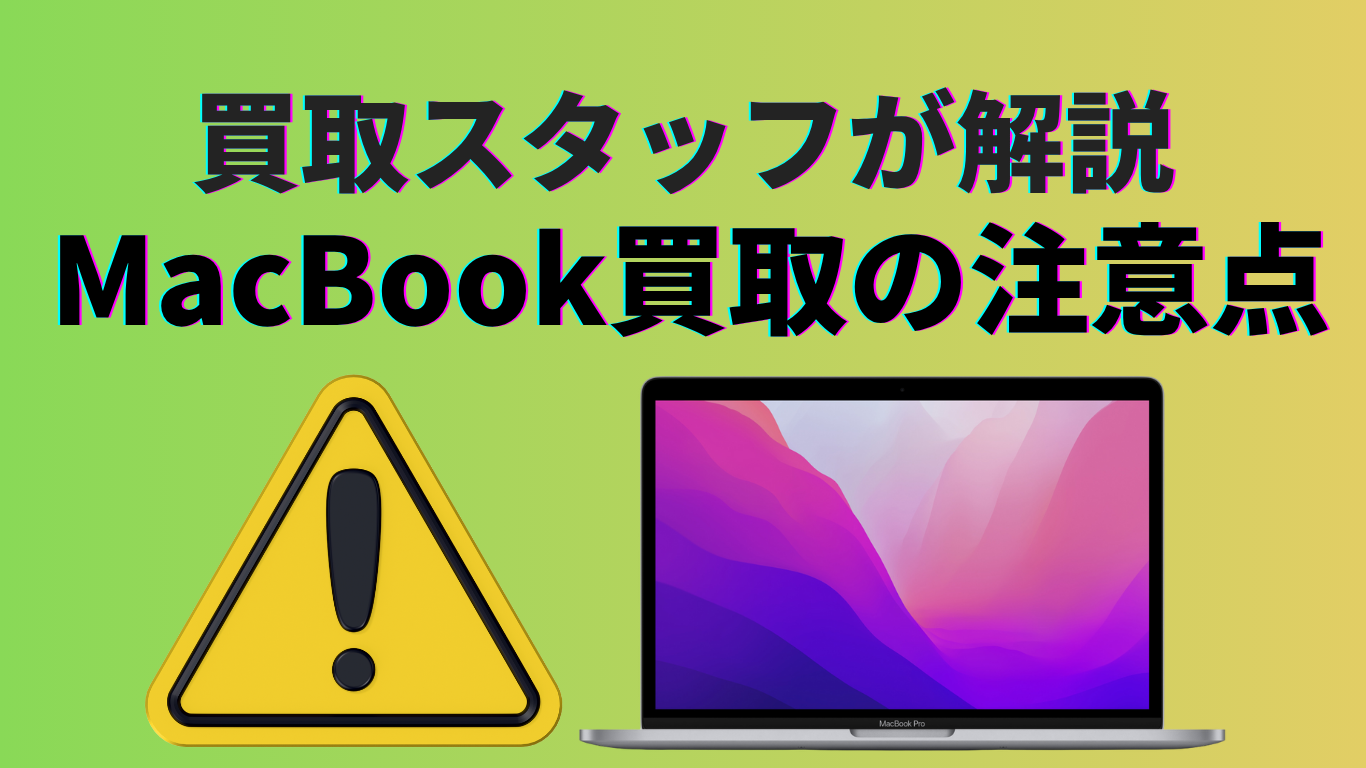 MacBook 買取の注意点