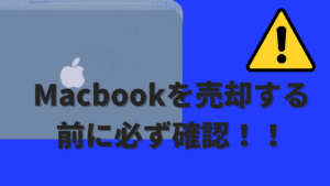 MacBookを売却する前に必ず確認！アクティベーションロックの確認方法と解除手順