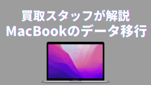 MacBookデータ移行完全ガイド｜移行後はMac Relicで高価買取