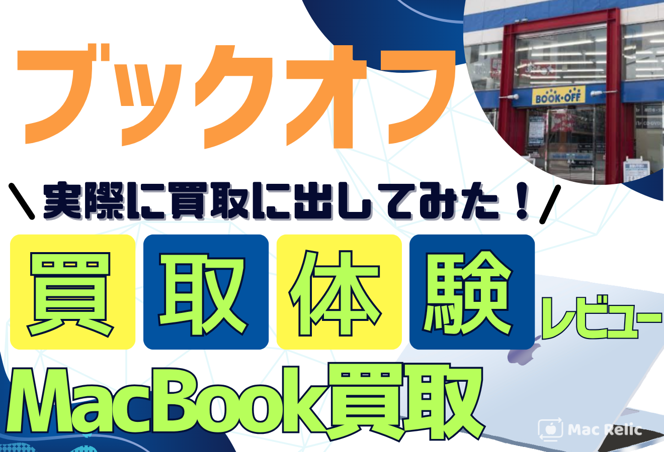 ブックオフ　MacBook買取　口コミレビュー