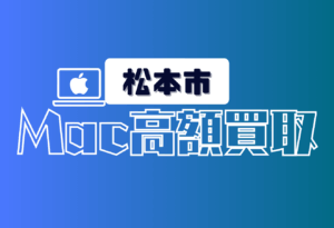 松本市　Mac買取　おすすめ