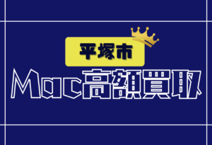 平塚市　Mac買取　おすすめ