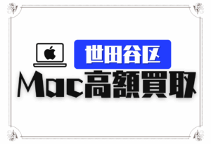 世田谷区　Mac買取　おすすめ