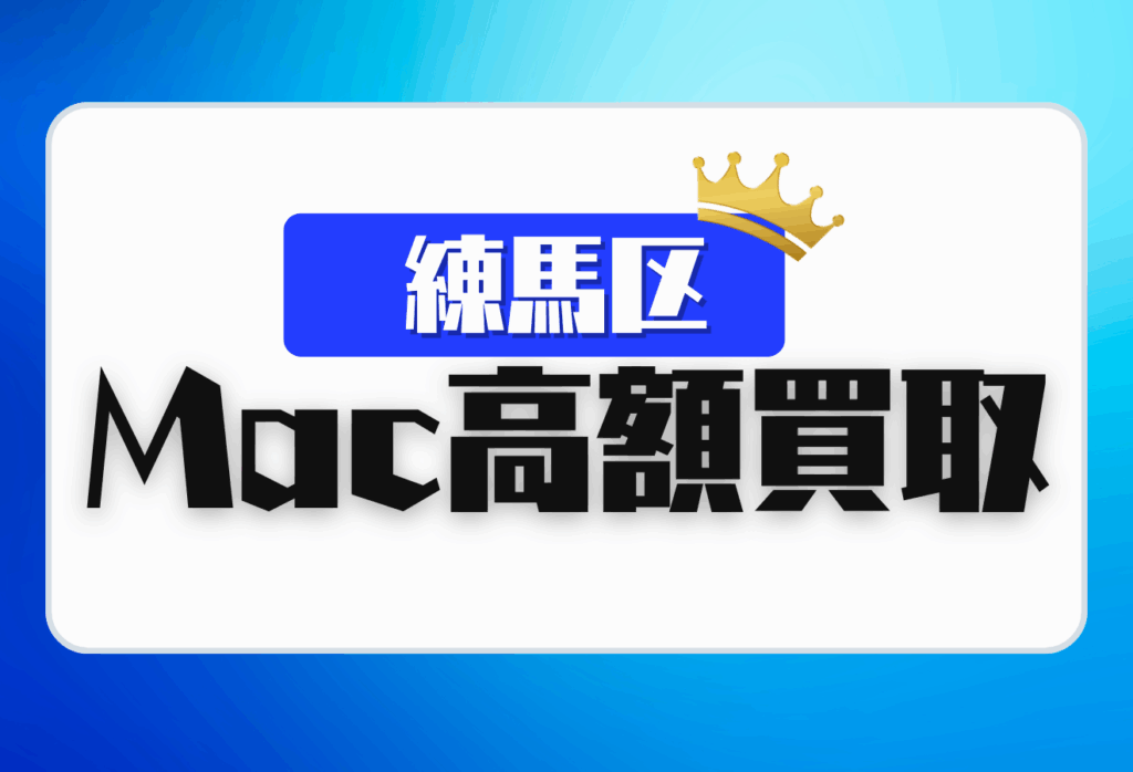 MacBook AirやProを練馬区で売るなら？高価査定が期待できる15選