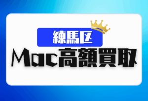 練馬区　Mac買取　おすすめ