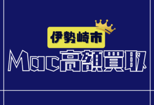 伊勢崎市　MacBook買取