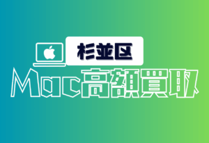 杉並区　Mac買取　おすすめ