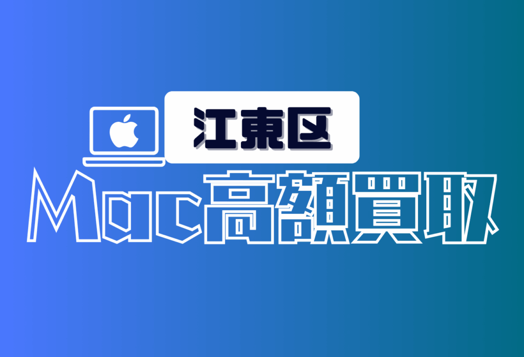 江東区MacBook買取高価！壊れた機種も持ち込みOKのおすすめ店舗5選