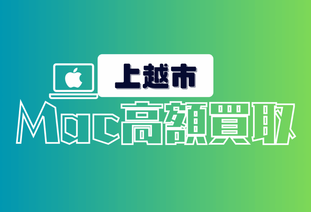 上越市でMacBook買取がおすすめの店舗7選！高額で売りたい方必見！