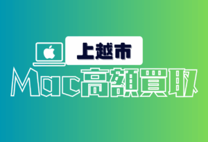 上越市 MacBook買取 おすすめ