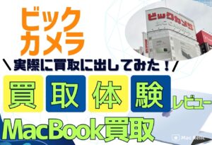 ビックカメラ　MacBook買取　レビュー
