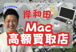 岸和田　MacBook買取おすすめ