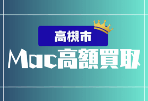 高槻市　Mac買取　おすすめ